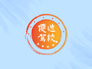 鼎驰驾校